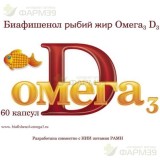 БИАФИШЕНОЛ РЫБИЙ ЖИР КАПС №60 ОМЕГА-3+Д3                                                                                                                                                                                                                  