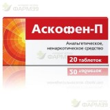 АСКОФЕН-П ТАБ. 200 МГ+40 МГ+200 МГ №20                                                                                                                                                                                                                    
