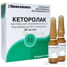 КЕТОРОЛАК Р-Р Д/В/В, В/М ВВЕД 30МГ/МЛ 1МЛ №10                                                                                                                                                                                                             