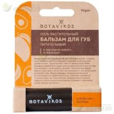 БОТАВИКОС ВЕГАН БАЛЬЗАМ Д/ГУБ 4Г ПИТАТ. МАНГО+ АВОКАДО ВКУС АПЕЛЬСИНА+ КОРИЦЫ  [BOTAVIKOS]                                                                                                                                                                