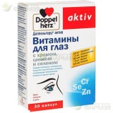 ДОППЕЛЬГЕРЦ АКТИВ ВИТАМИНЫ КАПС. №30 Д/ГЛАЗ ХРОМ+ЦИНК+СЕЛЕН  [DOPPELHERTZ ACTIV]                                                                                                                                                                          