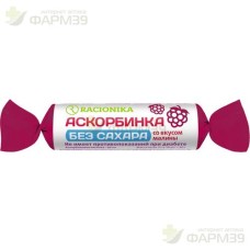 РАЦИОНИКА АСКОРБИНКА ТАБ. 50МГ 3.0Г №10 Б/САХАРА ВКУС МАЛИНЫ                                                                                                                                                                                              