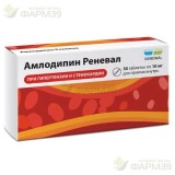 АМЛОДИПИН РЕНЕВАЛ ТАБ. 10МГ №30