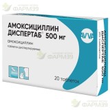 АМОКСИЦИЛЛИН ДИСПЕРТАБ ТАБ. ДИСПЕРГ. 500МГ №20