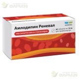 АМЛОДИПИН РЕНЕВАЛ ТАБ. 10МГ №60