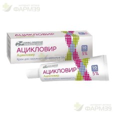 АЦИКЛОВИР КРЕМ Д/НАРУЖН. ПРИМЕН. 5% 10Г                                                                                                                                                                                                                   