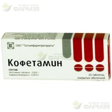 КОФЕТАМИН ТАБ. П/О №10                                                                                                                                                                                                                                    